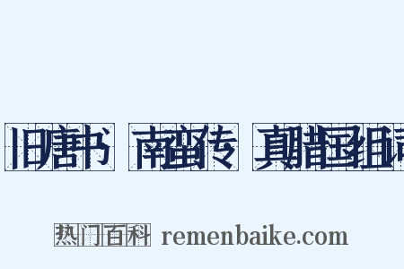 旧唐书·南蛮传·真腊国组词是什么意思的图片
